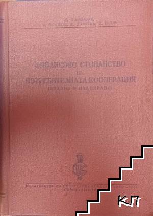 Финансово стопанство на потребителната кооперация. Анализ и планиране