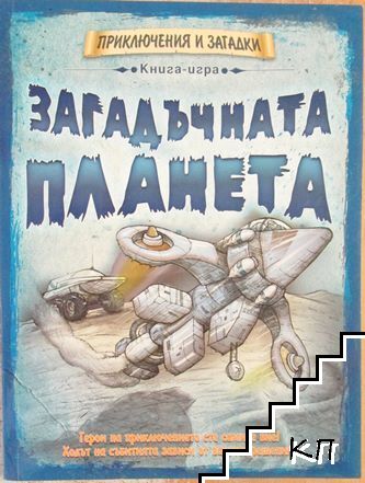 Загадъчната планета