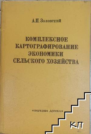 Комплексное картографирование экономики сельского хозяйства