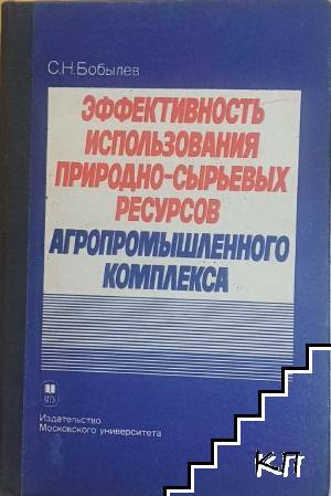 Эффективность использования природно сырьевых ресурсов агропромышленного комплекса