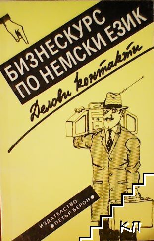 Бизнескурс по немски език. Делови контакти
