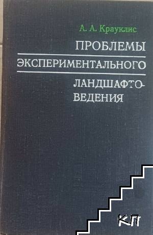 Проблемы экспериментального ландшафто введения