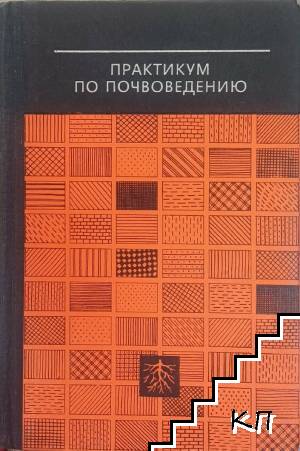 Практикум почвоведению