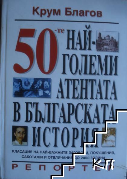 50-те най-големи атентата в българската история