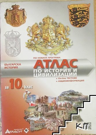Атлас по история и цивилизация за 10. клас