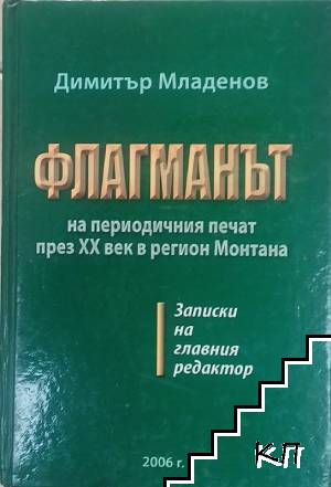 Флагманът на периодичния печат през XX век в региона на Монтана