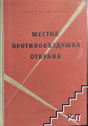 Местна противовъздушна отбрана