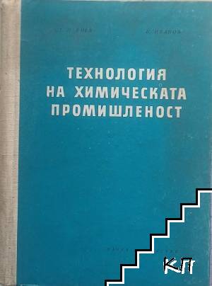 Технология на химическата промишленост