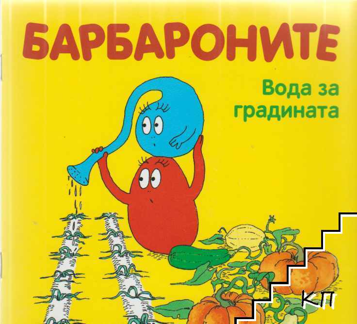 Барбароните: Вода за градината