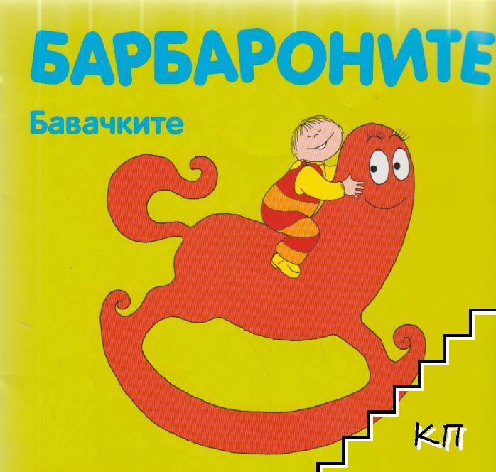 Барбароните: Бавачките