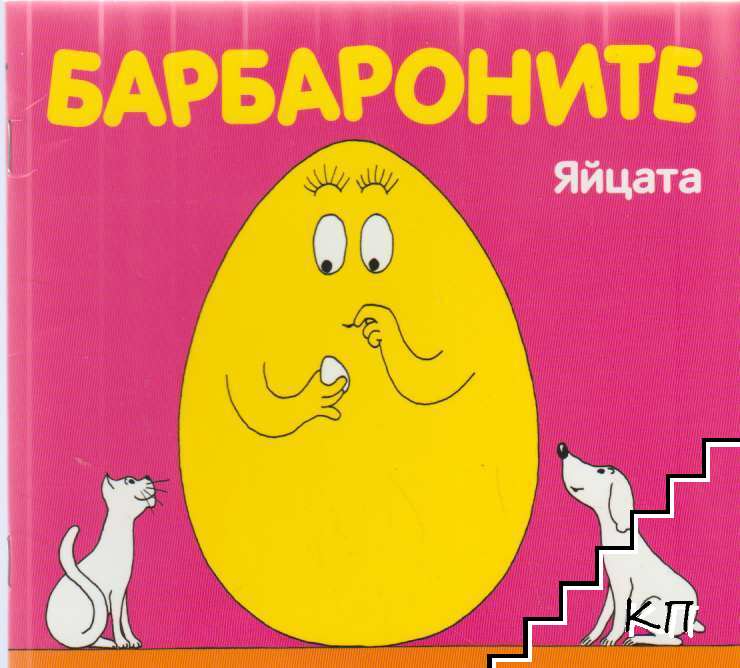 Барбароните: Яйцата