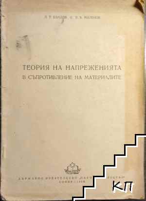 Теория на напреженията в съпротивление на материалите