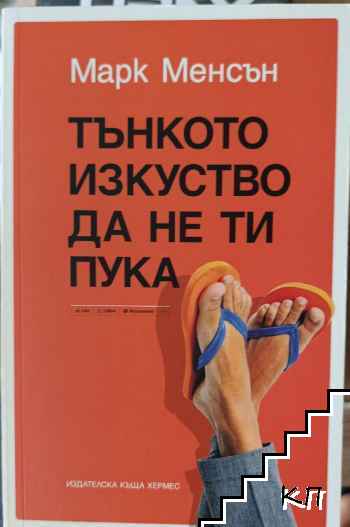 Тънкото изкуство да не ти пука