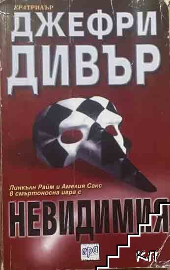 Невидимия