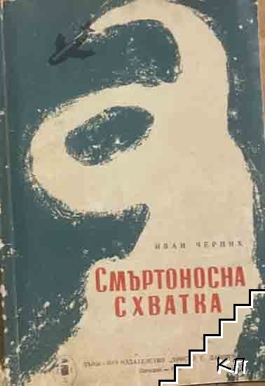 Смъртоносна схватка
