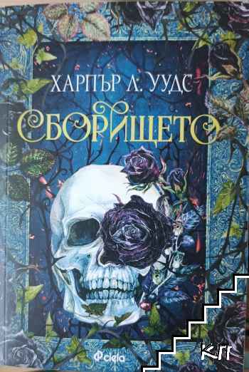 Сборището
