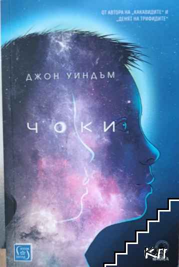 Чоки