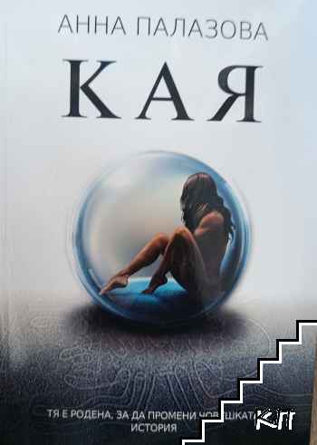 Кая