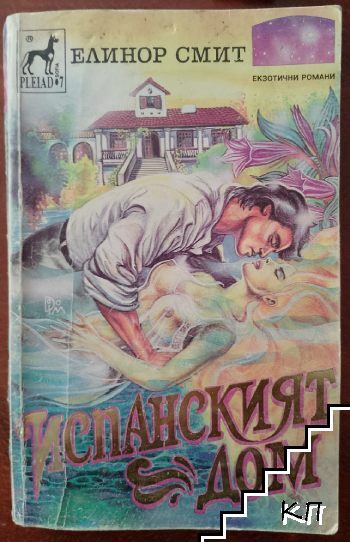 Испанският дом