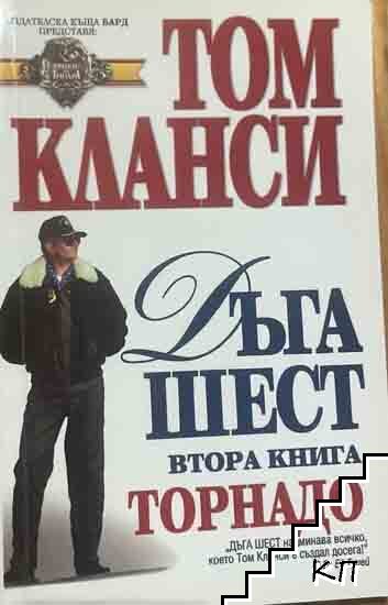 Дъга шест. Книга 2: Торнадо