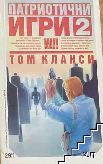 Патриотични игри. Книга 2