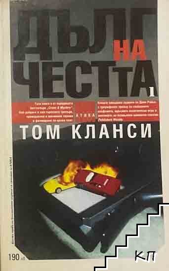 Дълг на честта. Книга 1