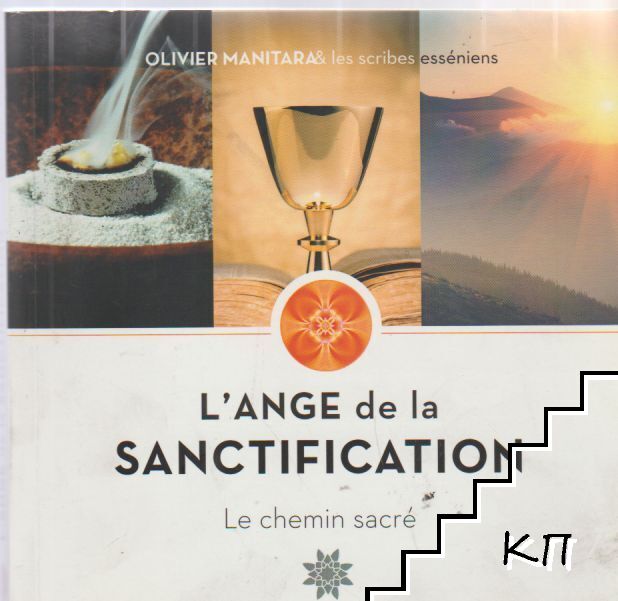 L'Ange de la Sanctification