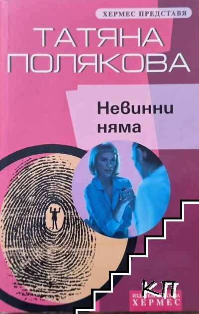 Невинни няма