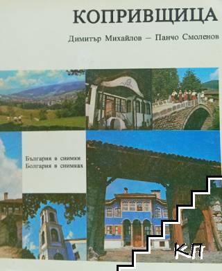 Копривщица