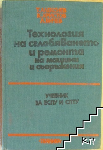 Технология на сглобяването и ремонта на машини и съоръжения Технология на сглобяването и ремонта на машини и съоръжения