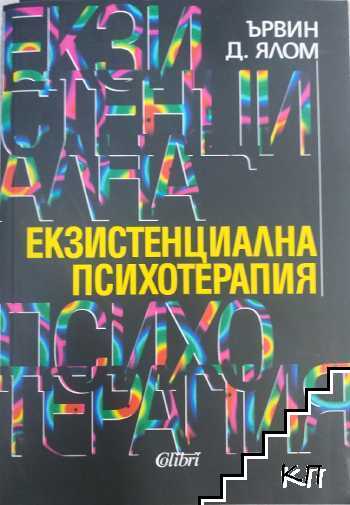 Екзистенциална психотерапия