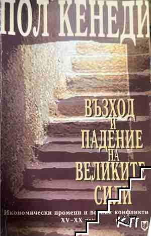 Възход и падение на Великите сили. Книга 2: Икономически промени и военни конфликти XV-XX век