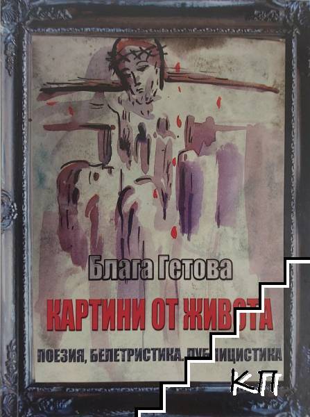 Картини от живота