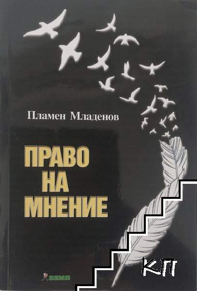 Право на мнение