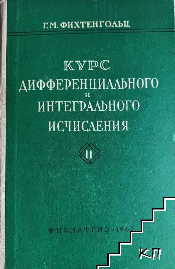 Курс дифференциального и интегрального исчисления. Том 2 Курс дифференциального и интегрального исчисления. Том 2