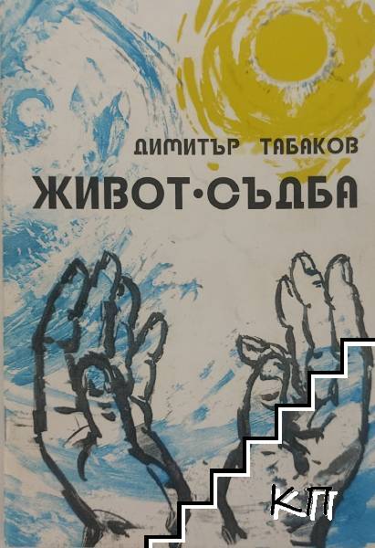 Живот-съдба