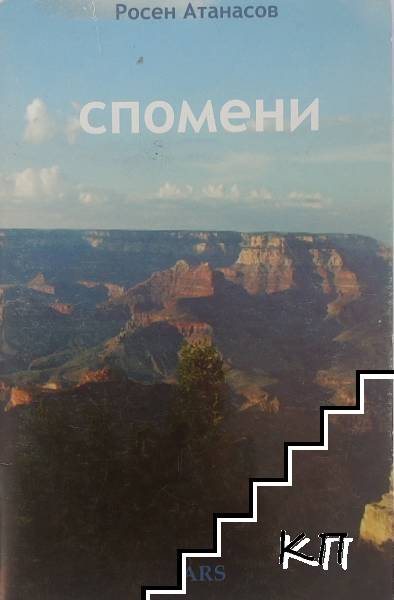 Спомени