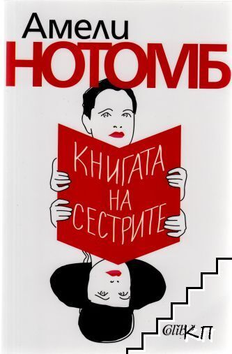 Книгата на сестрите