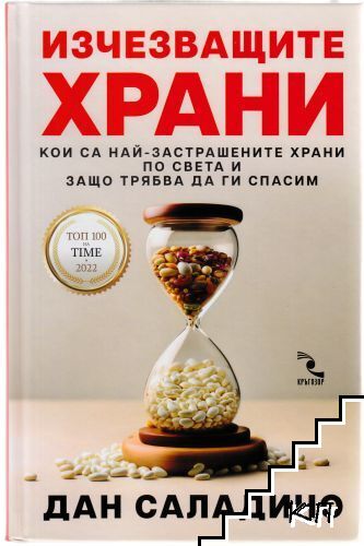 Изчезващите храни