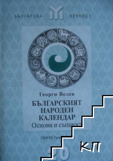 Българският народен календар. Част 1: Основи и същност