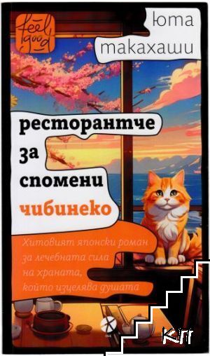 Ресторантче за спомени Чибинеко