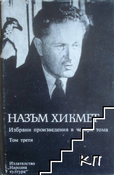Избрани произведения в четири тома. Том 3 Избрани произведения в четири тома. Том 3