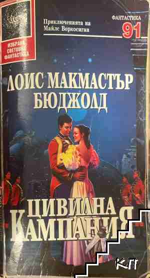 Цивилна кампания
