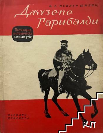 Джузепе Гарибалди