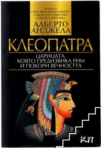 Клеопатра: Царицата, която предизвика Рим и покори вечността