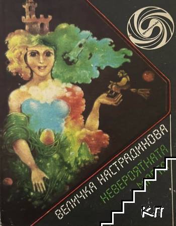 Невероятната Марта