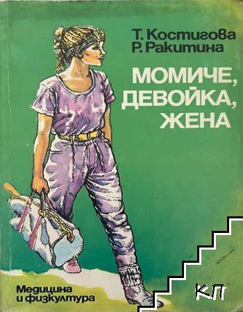 Момиче, девойка, жена