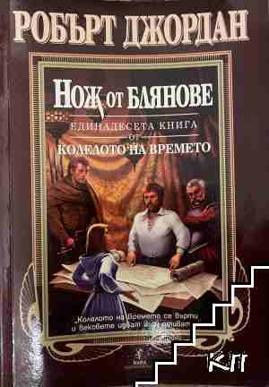 Нож от блянове