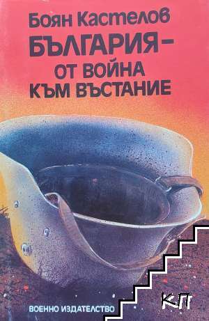 България - от война към въстание