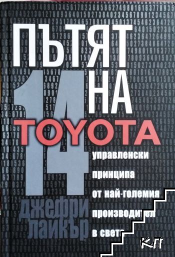 Пътят на Toyota